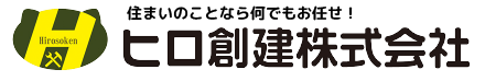 ヒロ創建株式会社